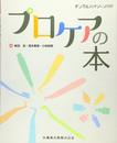 デンタルハイジーン 別冊 プロケアの本