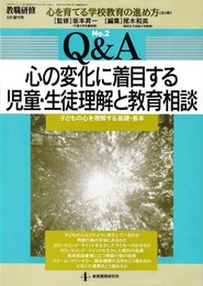 教育研修増刊　心を育てる学校教育の進め方　No.2 Q&A 心の変化に着目する児童・生徒理解と教育相談