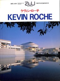 KEVIN ROCHE ケヴィン・ローチ作品集 (a+u 1987年8月臨時増刊号)