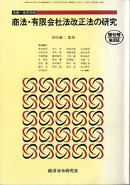 金融・商事判例増刊号No.856 商法・有限会社法改正法の研究