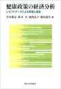 健康政策の経済分析: レセプトデータによる評価と提言