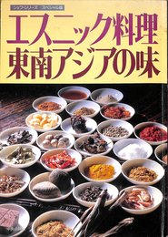 シェフ・シリーズ スペシャル版 エスニック料理 東南アジアの味