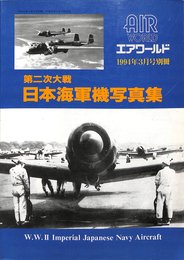 第二次大戦 日本海軍機写真集 (エアワールド1994年3月号別冊)