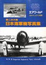 第二次大戦 日本海軍機写真集 (エアワールド1994年3月号別冊)