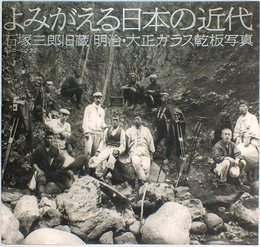 よみがえる日本の近代　石塚三郎旧蔵　明治・大正ガラス乾板写真