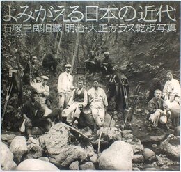 よみがえる日本の近代　石塚三郎旧蔵　明治・大正ガラス乾板写真