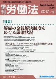 季刊労働法 2018年 01 月号 [雑誌]