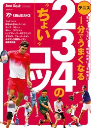 234のちょいコツ 2018年 01 月号 [雑誌]: テニスクラシックBreak 増刊