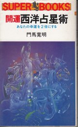 開運西洋占星術　あなたの幸運を2倍にする
