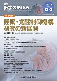 医学のあゆみ 睡眠・覚醒制御機構研究の新展開 2017年 263巻9号 第1土曜特集 [雑誌]