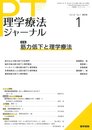 理学療法ジャーナル 2018年 1月号 特集　筋力低下と理学療法