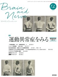 BRAIN AND NERVE 神経研究の進歩 2017年 12月号 特集 運動異常症をみる〔Web動画付録付き〕