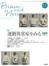 BRAIN AND NERVE 神経研究の進歩 2017年 12月号 特集 運動異常症をみる〔Web動画付録付き〕