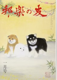 邦楽の友 2018年 01 月号 [雑誌]