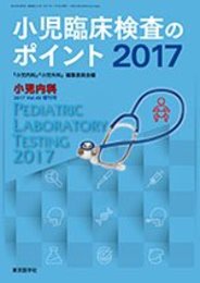 小児臨床検査のポイント 2017 小児内科 2017年 49巻 増刊号