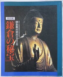 特別展 鎌倉の秘宝展 －鎌倉幕府開府八百年記念－