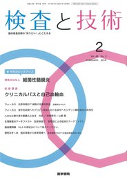 検査と技術 2018年 2月号