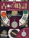 古の時計改訂版(54) 2018年 2/7 号 [雑誌]