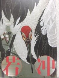 『生誕300年記念　若冲展』展覧会図録