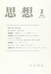 思想 2018年 02 月号 [雑誌]