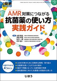 AMR対策につながる抗菌薬の使い方実践ガイド 2018年 01 月号 [雑誌]: 月刊薬事 増刊