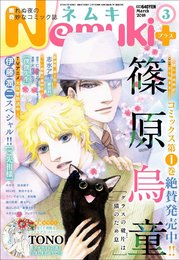 Nemuki+ (ネムキプラス) 2018年 03 月号 [雑誌]