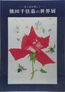 熊田千佳慕の世界展－花と虫を愛して－　＜図録＞
