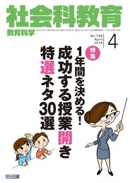 社会科教育 2018年 04月号