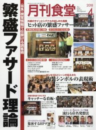 月刊食堂 2018年 04 月号 [雑誌]