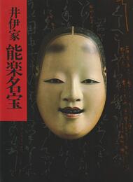 井伊家能楽名宝　井伊家秘蔵 能面能装束展　＜図録＞