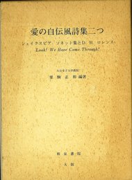 愛の自伝風詩集二つ シェイクスピア ソネット集とD.H.ロレンス