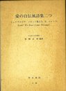 愛の自伝風詩集二つ シェイクスピア ソネット集とD.H.ロレンス