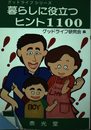 暮らしに役立つヒント1100 (グッドライフシリーズ)