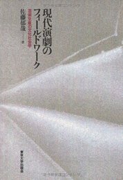 現代演劇のフィールドワーク: 芸術生産の文化社会学