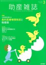 助産雑誌 2018年 3月号 特集 10年目を迎えた産科医療補償制度と助産師