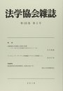 法学協会雑誌 2018年 02 月号 [雑誌]