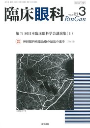 臨床眼科 2018年 3月号 特集 第71回日本臨床眼科学会講演集[1]
