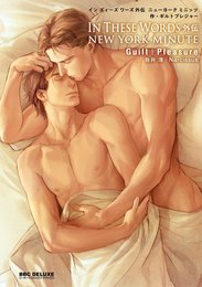 【Amazon.co.jp限定】In These Words 外伝 NEW YORK MINUTE イラストカード付 (ビーボーイコミックスデラックス)