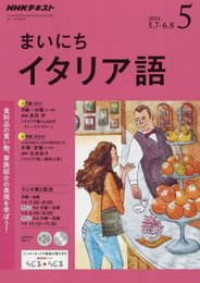NHKラジオまいにちイタリア語 2018年 05 月号 [雑誌]