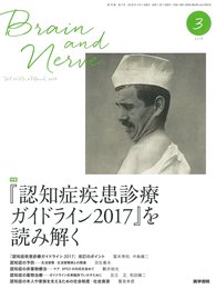 BRAIN AND NERVE 神経研究の進歩 2018年 3月号 特集 『認知症疾患診療ガイドライン2017』を読み解く