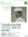 BRAIN AND NERVE 神経研究の進歩 2018年 3月号 特集 『認知症疾患診療ガイドライン2017』を読み解く