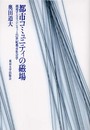 都市コミュニティの磁場: 越境するエスニシティと21世紀都市社会学