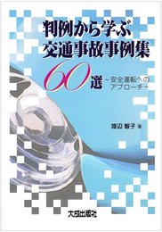 判例から学ぶ交通事故事例集60選: 安全運転へのアプローチ