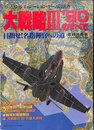 大戦略 III '90のすべて (マイコンBASICマガジン別冊)