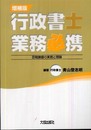 行政書士業務必携: 百戦錬磨の実務と理論