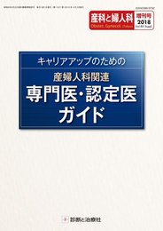 キャリアアップのための産婦人科関連専門医・認定医ガイド 2018年 04 月号 [雑誌]: 産科と婦人科 増刊