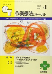 作業療法ジャーナル 2018年 04 月号 [雑誌]