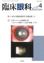 臨床眼科 2018年 4月号 特集 第71回日本臨床眼科学会講演集[2]