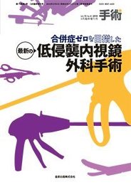 合併症ゼロを目指した最新の低侵襲内視鏡外科手術 2018年 03 月号 [雑誌]: 手術 増刊