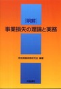 明解事業損失の理論と実務